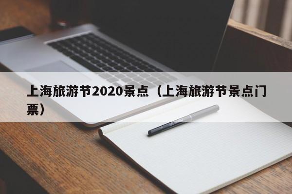 上海旅游节2020景点（上海旅游节景点门票）